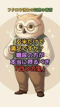 玄米だけで満足ですか？糖尿の方が本当に摂るべき「四つの宝」#認知症予防 #脳科学 #癒やし #人生の知恵 #糖尿に良い食べ物 #血糖値管理 #糖尿食