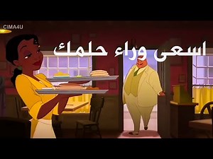 دوبلاج مصري كارتون الاميرة والضفضع الاميرة والضفدع مدبلج كامل عربى ✨ (ديزني)