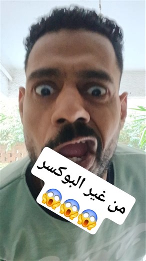 اخوك بالبنصر من غيد البوكسر 😱👊😱 #لايك #ترند #حالات #اكسبلور #funny