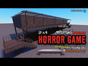 สร้างเกมผี Horror ใน Roblox | EP.4/9 [ออกแบบแมพ แบบสมจริง/HorrorGame Kit]