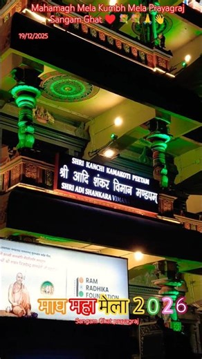 Mahamagh Mela Kumbh Mela Prayagraj |pipa pul 😲 #mahamaghmela #prayagrajbridge #ytshorts #shotsfeed