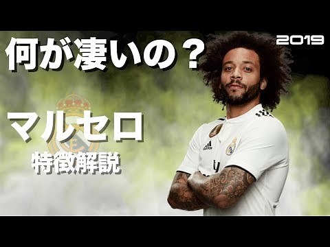 【超攻撃型サイドバック】マルセロ・ヴィエイラ 特徴解説 HD 1080p Marcelo Vieira みにフト（海外サッカー） イーフト