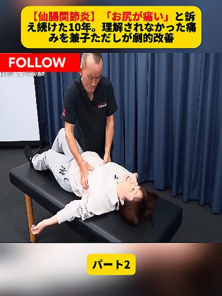 パート2 【仙腸関節炎】「お尻が痛い」と訴え続けた10年。理解されなかった痛みを兼子ただしが劇的改善 #ストレッチ #柔軟 #スポーツストレッチ #トレーナー #神経系ストレッチ #激痛整体 #foryoupage❤️❤️ #foryour #fyp #viralvideos #vlogs #trending