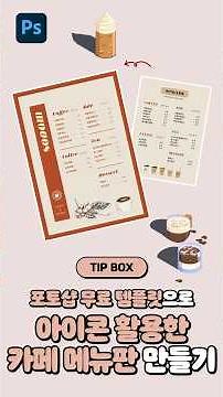 [1분 TIP] 포토샵 무료 템플릿으로 아이콘 활용한 카페 메뉴판 만들기