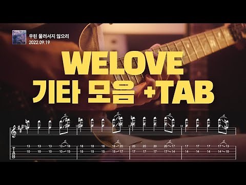 WELOVE(위러브) 기타 인트로 & 솔로 모음 + TAB(타브)
