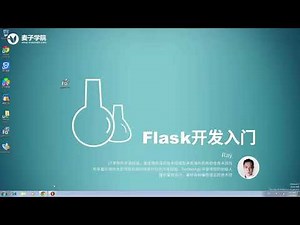 Flask入门-1.安装Flask