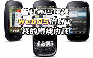 【曾比iOS还强，WebOS治好了我的精神内耗（上）】能让iOS感受到压力的WebOS是怎么一步步失去开发者们的？