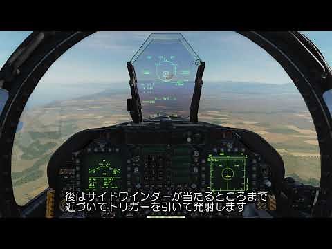 DCS ACMモードでサイドワインダーミサイル発射(オフボアサイト無) F-16 F/A-18