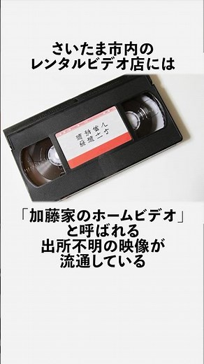 加藤家のホームビデオに関する面白い雑学 #フィクション