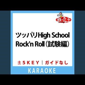 ツッパリHigh School Rock'n Roll(試験編)(ガイド無しカラオケ)...