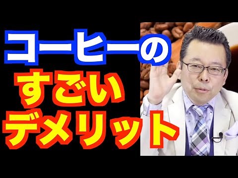 The huge disadvantages of coffee [Psychiatrist Shion Kabasawa]