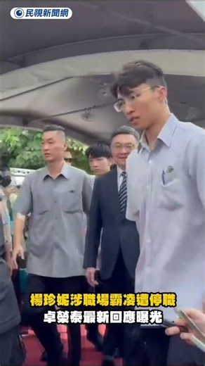 Yang Chen-ni Suspended Over Workplace Bullying Allegations; Cho Jung-tai's Latest Response Reveal...