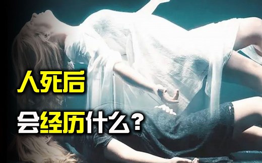 人死后会去哪里？死亡后会经历什么？从科学角度解释死亡的意义