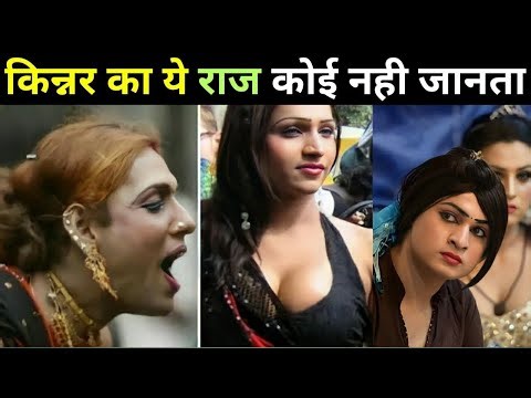 जानिए किन्नर के पास कौन सा अंग होता है ? | Kinnar Ki Life Story | Kinnar Ki Pahchan Kaise Kare