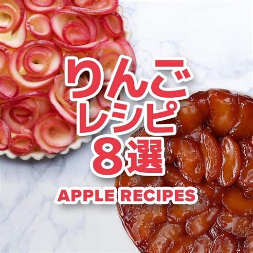 14K views · 560 reactions | Tasty Japanのおすすめりんごレシピ8選 / Top 8 Apple Recipes レシピはこちら！https://bzfd.it/3ouYIzr 作ったらコメント欄に写真を投稿してくださいね！✨ | Tasty Japan | Facebook