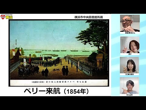Let's celebrate the opening of the port of Yokohama! : LOVE Yokohama #7