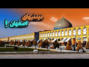 اصفهان نصف جهان 🍇🍎 | 10 جاذبه دیدنی اصفهان که باید ببینی 🫣😜