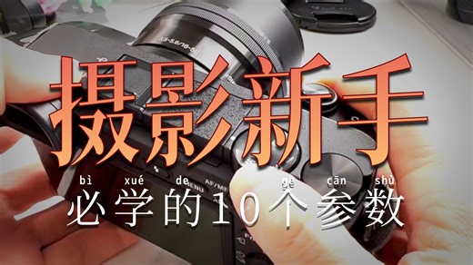 摄影教学羊毛你不薅？索尼6400快速上手教程来啦！