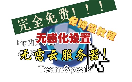 无感化启动内网穿透型TeamSpeak，进阶设置！开机自启，去除多余窗口