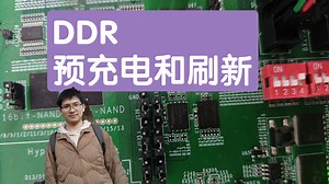 DDR工作原理中最核心的两点: 预充电和刷新