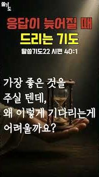 [Scripture Prayer 22] Psalm 40:1 A prayer to God when answers are delayed - #shorts