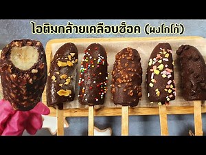 Frozen Chocolate banana. Lock down menu from 4 basics ingredients.