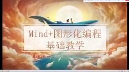 Mind 图形化编程基础教学