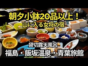 【福島・飯坂温泉】朝夕小鉢20品以上！貸切露天・地酒枡酒…奥州三名湯の宿で全部揃った「青葉旅館」