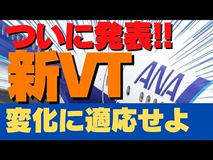 【SFC修行 ANA】新ValueTransit徹底解説