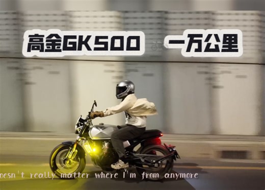 CC摩托日记｜谨以此片献给伴我安全前行10000公里的高金GK500