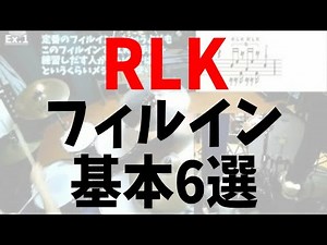 ドラムフレーズ集 RLK フィルイン 基本6選