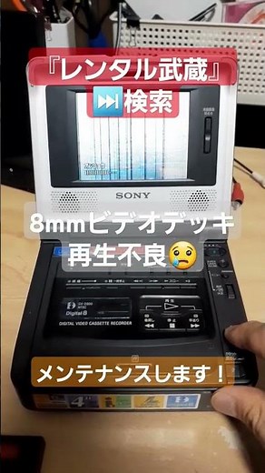 『レンタル武蔵』８ｍｍビデオデッキ 再生不良。。。 修理していきます！！☺SONY GV-D800 8ミリビデオデッキ