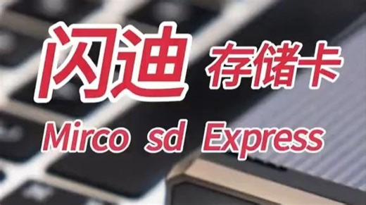 闪迪新TF卡杀疯了！手机秒扩容，速度直追固态