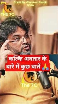 कल्कि अवतार के बारे में कुछ बातें🙏ft. Akshat Gupta #shorts #akshatgupta #kali #shiv #vishnu #podcast