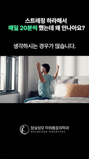 재활할때의 스트레칭의 개념 #재활 #재활운동 #재활치료 #도수치료 #건강