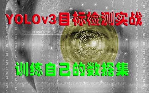 YOLOv3目标检测实战：训练自己的数据集