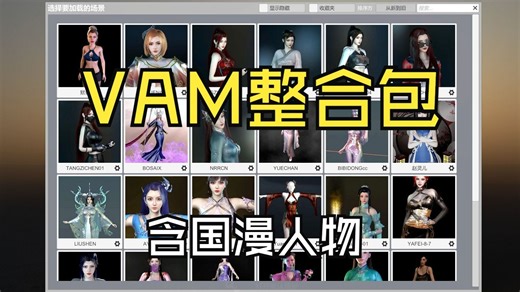 【VAM Virt A mate】最新虚拟女友模拟器游戏分享 AI果冻抖动（PV+VR版） 附带150G服装和捏脸MOD 国漫女神合集_170863045294
