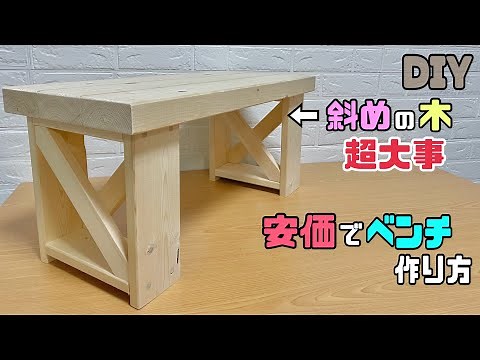 【DIY】【ベンチ】安価でベンチの作り方！！斜めの木には超大事な意味がある！！職人技のポイントやコツあり！！強度抜群なベンチで自宅やお庭やお店でも使える！！#diy #ベンチ#大工さん #職人技