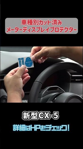 [Meter Display Protector] Easily protect your screen with our pre-cut film! #cx5 #mazdacx5 #mazda...
