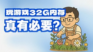 电脑运行内存16GB和32GB的区别大吗？