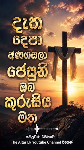 ජේසුනී ඔබ කුරුසිය මත ✝️🙏 #sinhalageethika #sinhalahymns