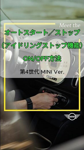 MINI第4世代 アイドリングストップの方法 #mini #ミニクーパー #minicountryman #使い方 #automobile #車 #車好き #アイドリングストップ