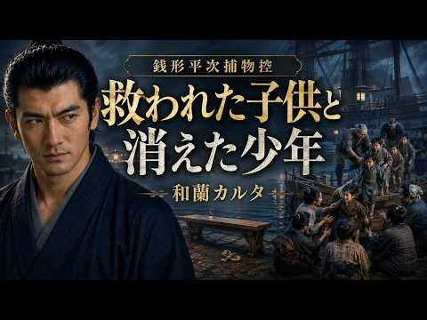 江戸を揺るがす誘拐事件。【銭形平次捕物控】「和蘭カルタ」――江戸阿呆宮｜野村胡堂【朗読】ナレーター七味春五郎