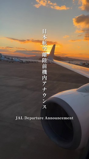JALの機内アナウンス特集✈️