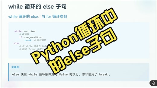 20Python循环中的else子句