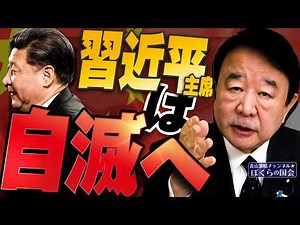 【ぼくらの国会・第1132回】ニュースの尻尾「習近平主席は自滅へ」