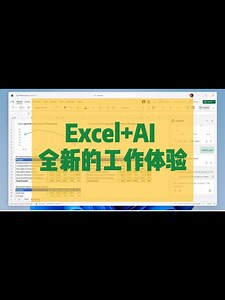 Excel迎来AI时代，它终于会自己做数据分析了
