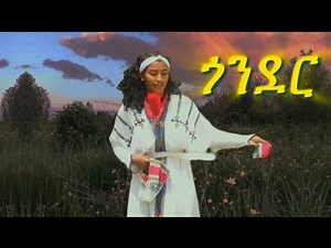 ጎንደር~ New Ethiopian Music 2023