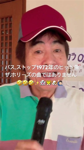 バス.ストップ(平浩二) #カラオケ