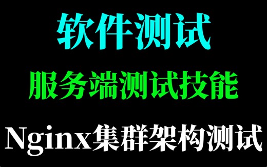 服务端测试技能 - Nginx集群架构测试